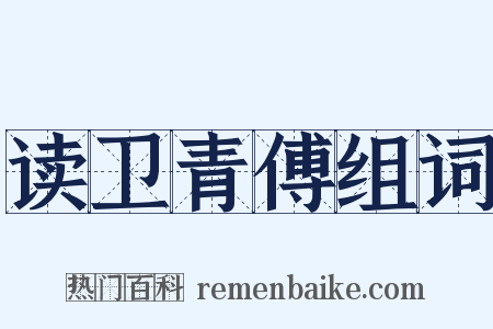读卫青傅组词是什么意思的图片